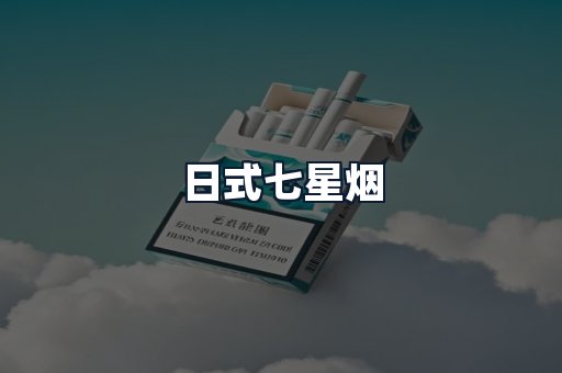 日式七星烟